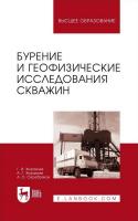 Журавлев Г.И. Журавлев А.Г. Серебряков А.О. Бурение и геофизические исследования скважин : учебное пособие для вузов 
