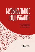 Холопова В.Н. Бойцова Н.В. Акишина Е.М. Музыкальное содержание : учебное пособие для вузов 