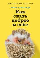 Кардальда А. Как стать добрее к себе 