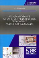 Колесников В.В. Моделирование характеристик и дефектов трехфазных асинхронных машин : учебное пособие 