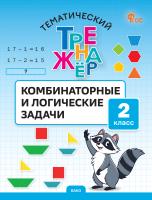Козлова С.А. Тематический тренажёр. Комбинаторные и логические задачи. 2 класс 