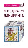 Кереньи К. Исследования лабиринта 