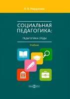 Мардахаев Л.В. Социальная педагогика: педагогика среды : учебник для студентов средних и высших учебных заведений 