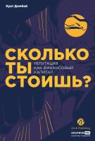 Домбай К. Сколько ты стоишь? Репутация как финансовый капитал 