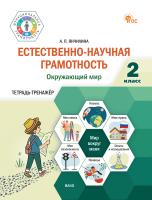 Янчилина А.П. Естественно-научная грамотность. Окружающий мир. 2 класс : тетрадь-тренажёр 