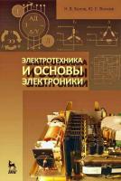 Белов Н.В. Волков Ю.С. Электротехника и основы электроники : учебное пособие 