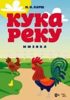 Карш Н.Н. Кукареку. Мюзикл : ноты 