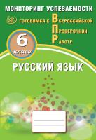 Драбкина С.В. Субботин Д.И. Русский язык. 6 класс. Мониторинг успеваемости. Готовимся к Всероссийской проверочной работе 