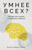 Мартин-Лоэчес М. Умнее всех? Как наш мозг думает и принимает решения 