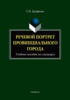 Ерофеева Т.И. Речевой портрет провинциального города : учебное пособие по спецкурсу 