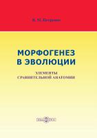 Петренко В.М. Морфогенез в эволюции. Элементы сравнительной анатомии 