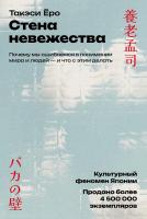 Ёро Т. Стена невежества. Почему мы ошибаемся в понимании мира и людей — и что с этим делать 