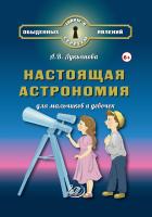 Лукьянова А.В. Настоящая астрономия для мальчиков и девочек 