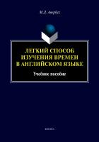Авербух М.Д. Легкий способ изучения времен в английском языке : учебное пособие 