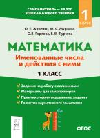 Жиренко О.Е. Мурзина М.С. Горлова О.В. Фурсова Е.В.; под общ. ред. О.Е. Жиренко Математика: именованные числа и действия с ними. 1 класс. Тематический самоконтроль 