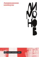 Лимонов Э. Американские каникулы 