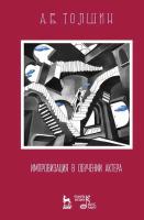 Толшин А.В. Импровизация в обучении актера : учебное пособие 