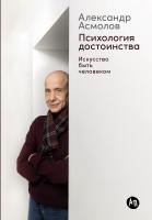 Асмолов А. Психология достоинства. Искусство быть человеком 