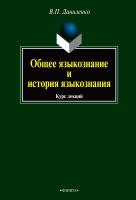 Даниленко В.П. Общее языкознание и история языкознания : курс лекций 