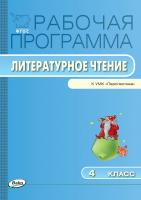сост. Максимова Т.Н. Рабочая программа по литературному чтению. 4 класс (к УМК «Перспектива» Л.Ф. Климановой и др.) 