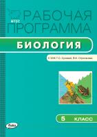 сост. Нифантьева Е.А. Рабочая программа по биологии. 5 класс (к УМК Т.С. Суховой, В.И. Строганова) 