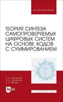 Сапожников В.В. Ефанов Д.В. Теория синтеза самопроверяемых цифровых систем на основе кодов с суммированием : учебное пособие для вузов 