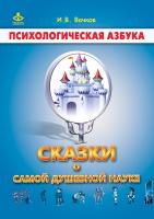 Вачков И.В. Сказки о самой душевной науке. Королевство Внутреннего Мира. Королевство Разорванных Связей 