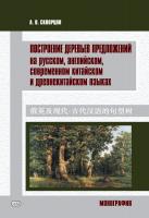 Скворцов А.В. Построение деревьев предложений на русском, английском, современном китайском и древнекитайском языках : монография 