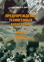 Мун Д.В. Попета В.В. Предупреждение техногенных катастроф : в 3 книгах Книга 3. Грядущее: риски, угрозы, вызовы