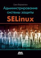 Вермейлен С. Администрирование системы защиты SELinux 