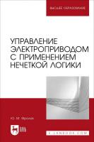 Фролов Ю.М. Управление электроприводом с применением нечеткой логики : учебное пособие для вузов 