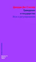 Стиглер Дж.Дж. Гражданин и государство. Эссе о регулировании 
