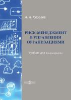 Киселев А.А. Риск-менеджмент в управлении организациями : учебник для бакалавриата 