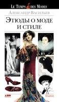 Васильев А.А. Этюды о моде и стиле 
