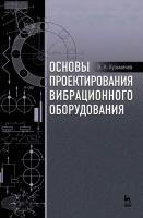 Кузьмичев В.А. Основы проектирования вибрационного оборудования : учебное пособие 