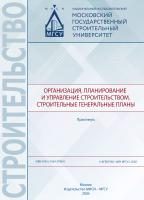 Олейник П.П. Казарян Р.Р. Бродский В.И.и др. Организация, планирование и управление строительством. Cтроительные генеральные планы : практикум 