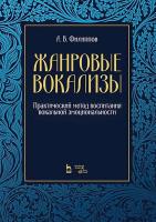 Филиппов А.В. Жанровые вокализы. Практический метод воспитания вокальной эмоциональности : ноты 