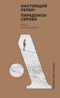 Ельшевская Г. Настоящий Репин. Парадоксы Серова 