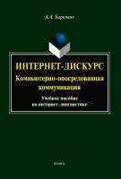 Баркович А.А. Интернет-дискурс. Компьютерно-опосредованная коммуникация : учебное пособие 