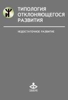 Семаго Н.Я. Чиркова О.Ю. Типология отклоняющегося развития. Недостаточное развитие 
