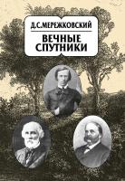 Мережковский Д.С. Собрание сочинений в 20 т. Т. 8 : Вечные спутники