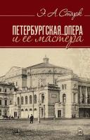 Старк Э.А. Петербургская опера и ее мастера : учебное пособие 