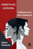 Соловьева Л.А. Невечная любовь. Лабиринты расставания 