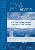 Лузин И.Н. Ремонт и реконструкция подземных сооружений : учебно-методическое пособие 