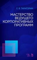 Тараторин Е.В. Мастерство ведущего корпоративных программ : учебно-методическое пособие 