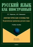 Борисова Е.Г. Латышева А.Н. Лингвистические основы РКИ. Педагогическая грамматика русского языка : учебное пособие 