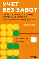 Шулова О. Учет без забот. Как из консультаций, статей и курсов вырос проект, которому доверяют бухгалтеры 