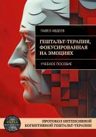 Авдеев П. Гештальт-терапия, фокусированная на эмоциях. Протокол интенсивной когнитивной гештальт-терапии : учебное пособие 