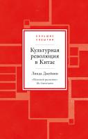 Джейвин Л. Культурная революция в Китае 