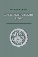 Хуан Шуин Крюков М.В. Древнекитайский язык. Тексты, грамматика, лексический комментарий : учебник 